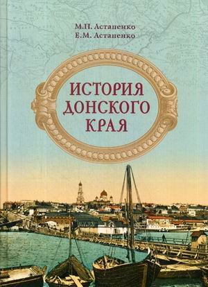 История Донского края