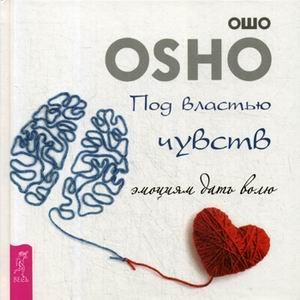 Под властью чувств. Эмоциям дать волю