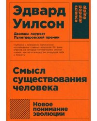 Смысл существования человека