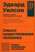 Смысл существования человека