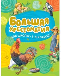 Большая хрестоматия для школы. 1-4 классы
