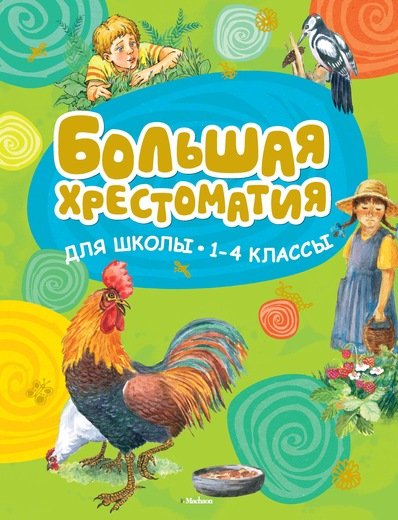 Обложка книги «Большая хрестоматия для школы. 1-4 классы», ISBN 9785389150973