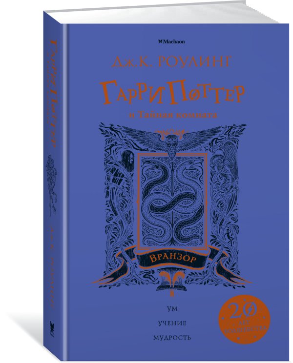 Гарри Поттер и Тайная комната. Вранзор