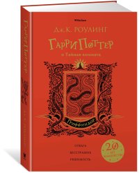 Гарри Поттер и Тайная комната. Гриффиндор