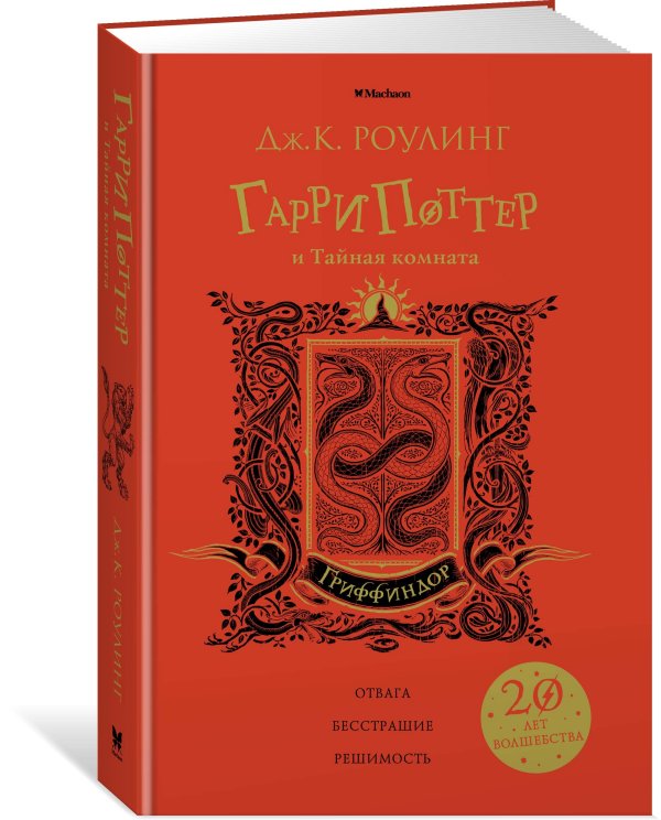 Гарри Поттер и Тайная комната. Гриффиндор