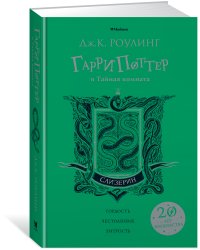 Гарри Поттер и Тайная комната. Слизерин