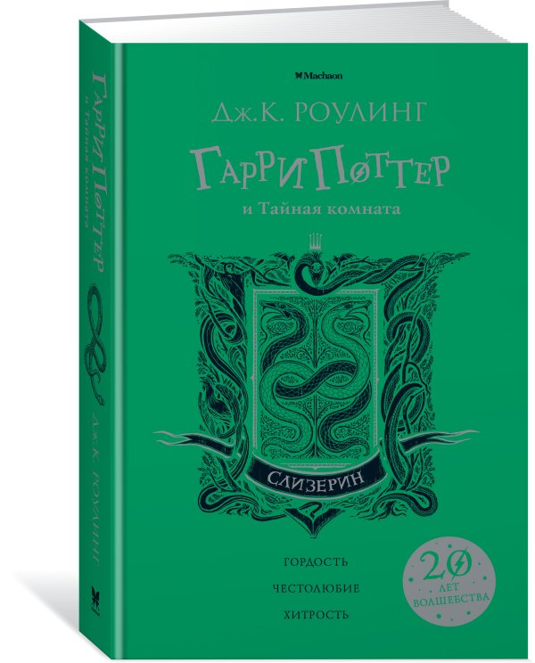 Гарри Поттер и Тайная комната. Слизерин