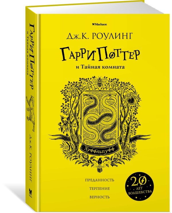 Гарри Поттер и Тайная комната. Хуффльпуфф