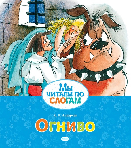 Мы читаем по слогам Огниво