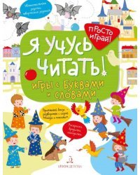 Я учусь читать! Игры с буквами и словами