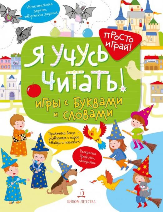 Просто играй! Я учусь читать! Игры с буквами и словами
