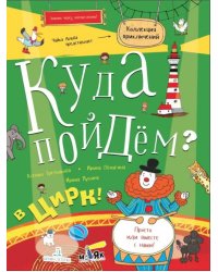 Куда пойдём? В цирк! Тетрадка-квест