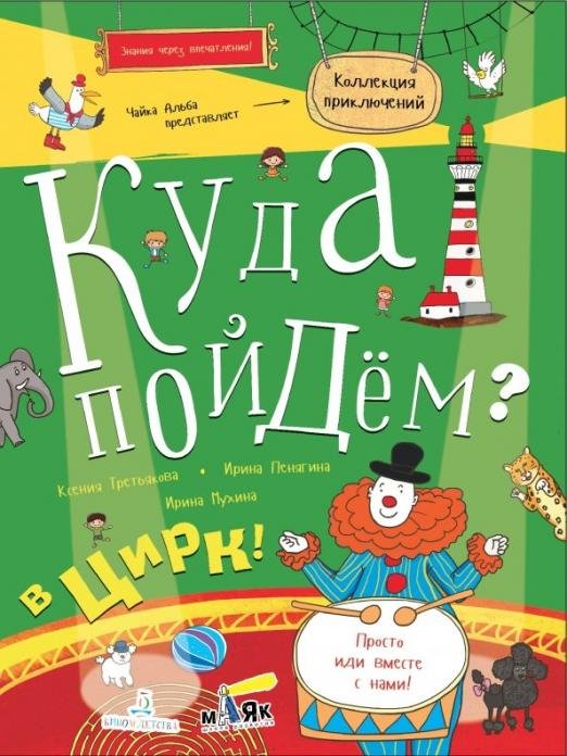 Куда пойдём? В цирк! Тетрадка-квест
