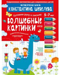 Готовим руку к письму. 5-7 лет. Волшебные картинки. Графические упражнения. ФГОС ДО