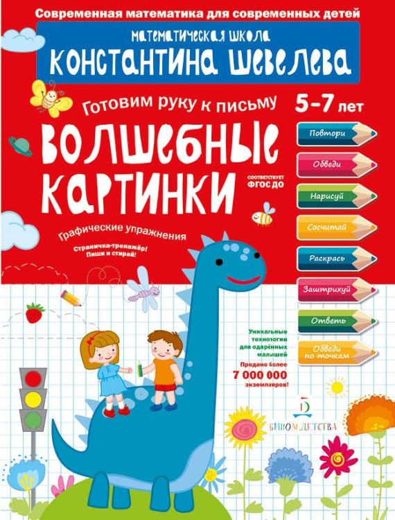 Готовим руку к письму. 5-7 лет. Волшебные картинки. Графические упражнения. ФГОС ДО