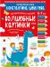 Готовим руку к письму. 5-7 лет. Волшебные картинки. Графические упражнения. ФГОС ДО