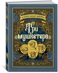 Три мушкетера