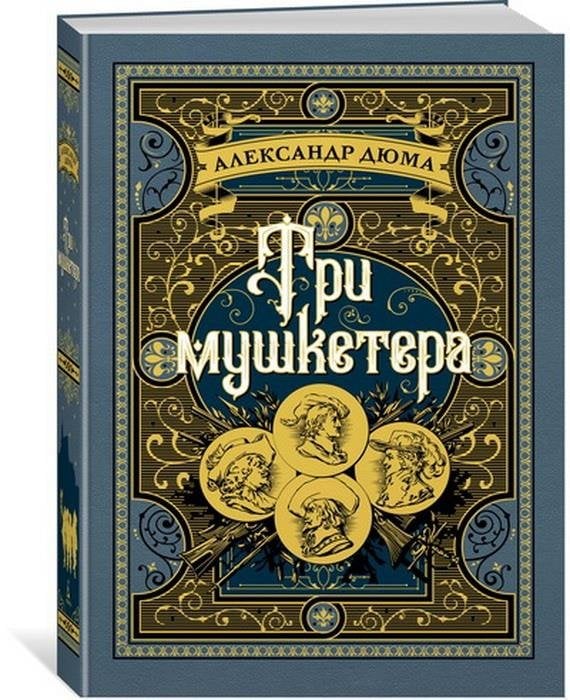 Больше, чем книга Три мушкетера