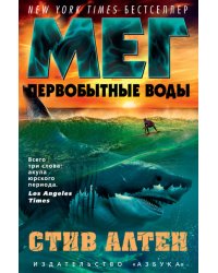 Мег. Первобытные воды