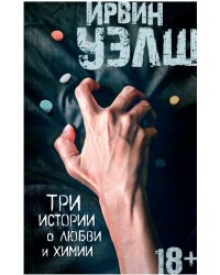 Три истории о любви и химии