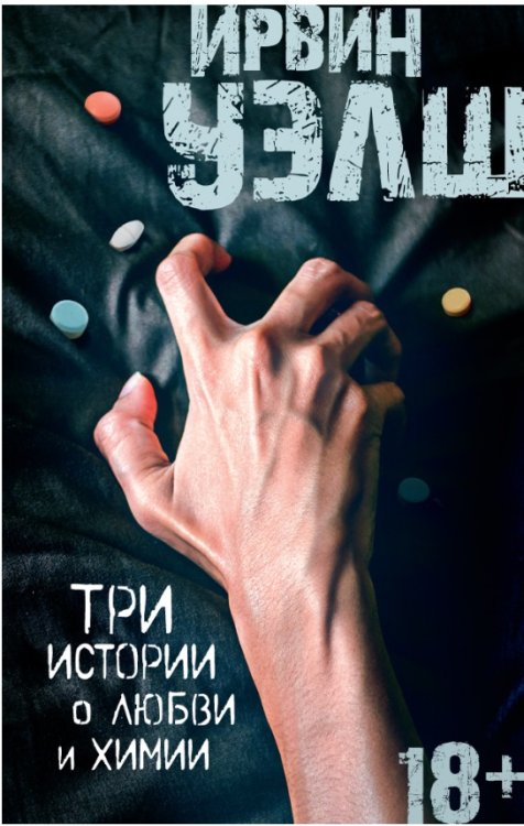 Обложка книги «Три истории о любви и химии» — Уэлш И., ISBN 9785389150003