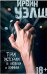 Обложка книги «Три истории о любви и химии» — Уэлш И., ISBN 9785389150003