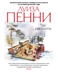 Час расплаты