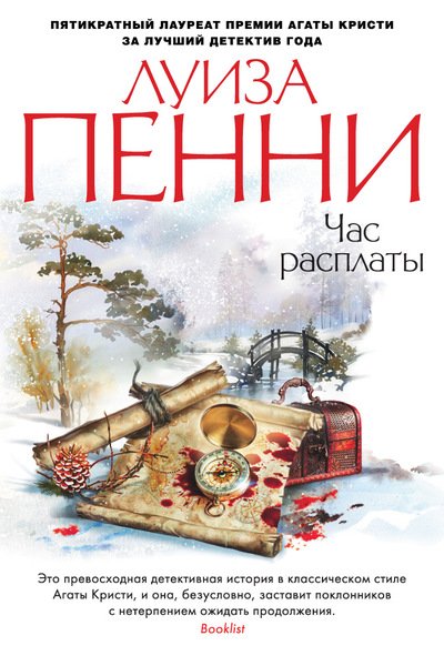 Обложка книги «Час расплаты» — Пенни Л., ISBN 9785389142589