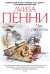 Обложка книги «Час расплаты» — Пенни Л., ISBN 9785389142589