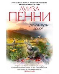 Долгий путь домой