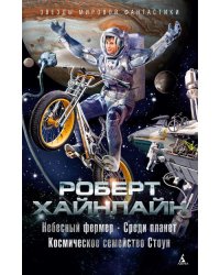 Небесный фермер. Среди планет. Космическое семейство Стоун