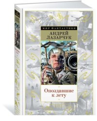Опоздавшие к лету
