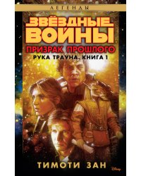 Рука Трауна. Книга 1. Призрак прошлого