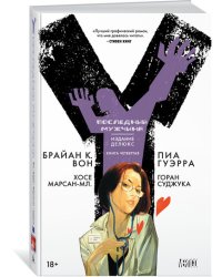 Y. Последний мужчина. Книга 4