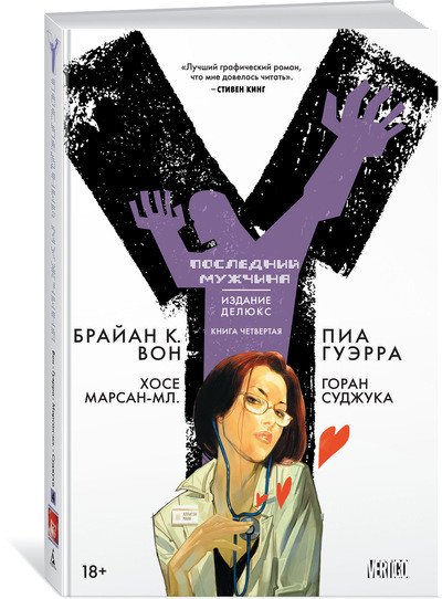 Обложка книги «Y. Последний мужчина. Книга 4» — Вон Б.К., ISBN 9785389144378