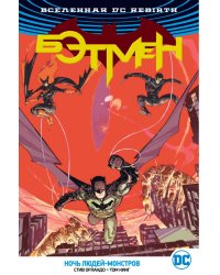 Вселенная DC. Rebirth. Бэтмен. Ночь людей-монстров