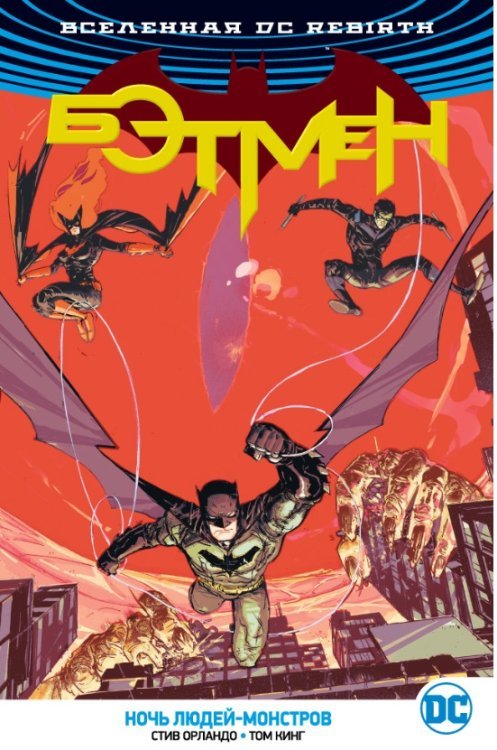 Графические романы Вселенная DC. Rebirth. Бэтмен. Ночь людей-монстров