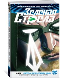 Вселенная DC. Rebirth. Зеленая Стрела. Книга 1. Смерть и жизнь Оливера Квина