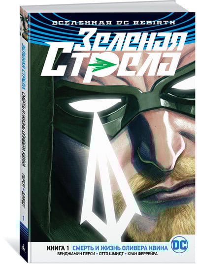 Графические романы Вселенная DC. Rebirth. Зеленая Стрела. Книга 1. Смерть и жизнь Оливера Квина