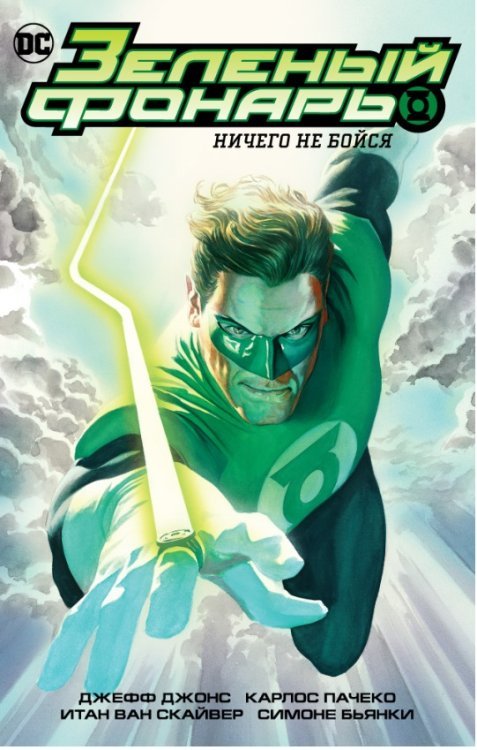 Зеленый Фонарь. Ничего не бойся. Корпус Зеленых Фонарей. Перезарядка