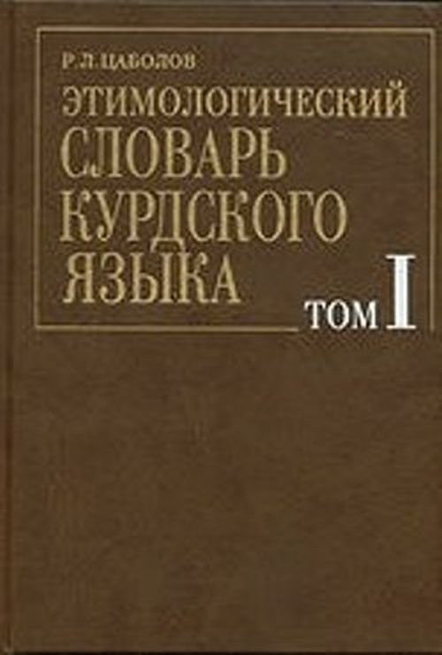 Этимологический словарь курдского языка. В 2-х томах. Том 1. А-М