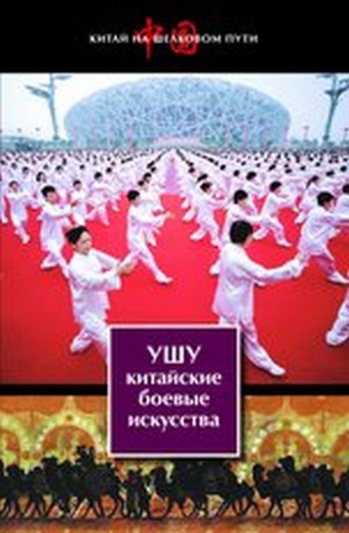 Ушу - китайские боевые искусства