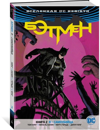 Графические романы Вселенная DC. Rebirth. Бэтмен. Книга 2. Я - самоубийца