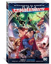 Вселенная DC. Rebirth. Лига Справедливости. Книга 2. Заражение