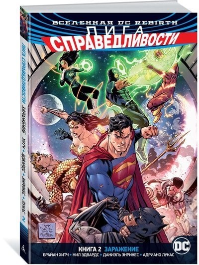 Графические романы Вселенная DC. Rebirth. Лига Справедливости. Книга 2. Заражение