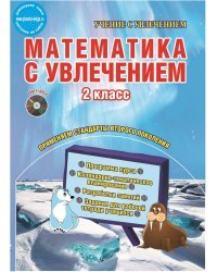 Математика с увлечением. 2 класс. Методическое пособие. ФГОС (+ CD-ROM)