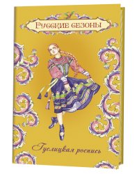 Блокнот. Русские сезоны. Гуслицкая роспись