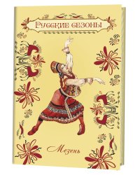 Блокнот. Русские сезоны. Мезень