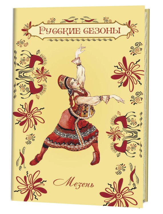 Обложка книги «Блокнот. Русские сезоны. Мезень», ISBN 9785919069829