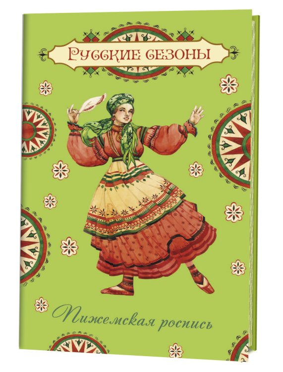Обложка книги «Блокнот. Русские сезоны. Пижемская роспись», ISBN 9785919069782